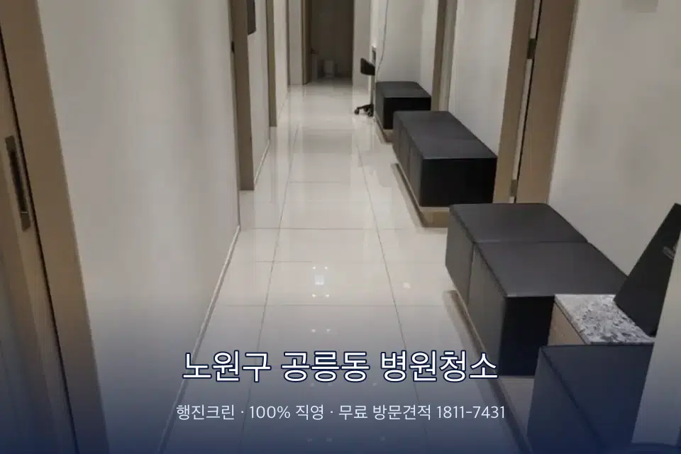노원구 공릉동 병원청소 병원 로비 바닥 광택 작업
