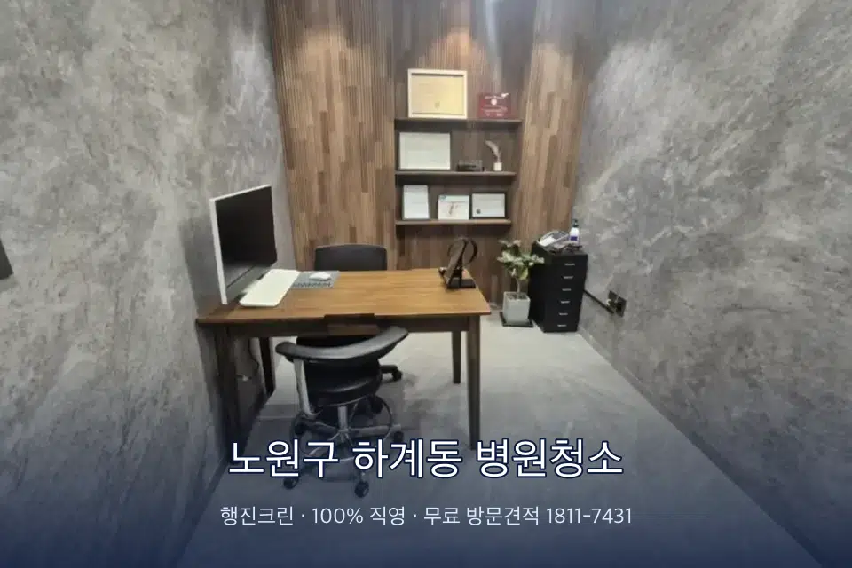노원구 하계동 병원청소 초음파실 장비 주변 닦기