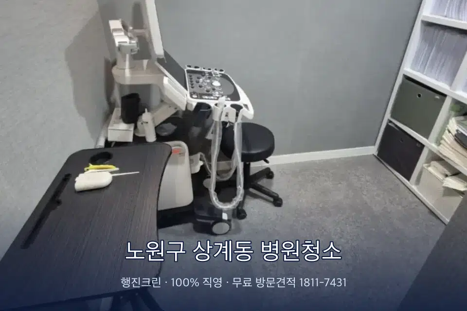 노원구 상계동 병원청소 치과 진료실 바닥과 집기 청소