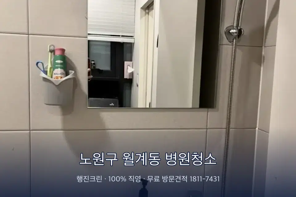 노원구 월계동 병원청소 원장실 책상 주변 청소